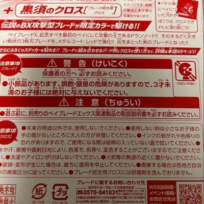 Beyblade X Dransword product packaging with red and white Japanese text and caution warnings
