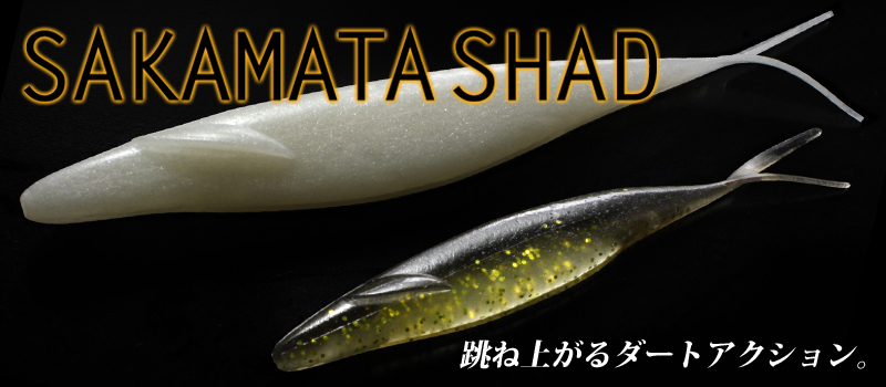 Amostra Deps Sakamata Shad 8" Dois iscos de pesca SAKAMATA SHAD, branco e preto com brilhos dourados, em fundo preto.