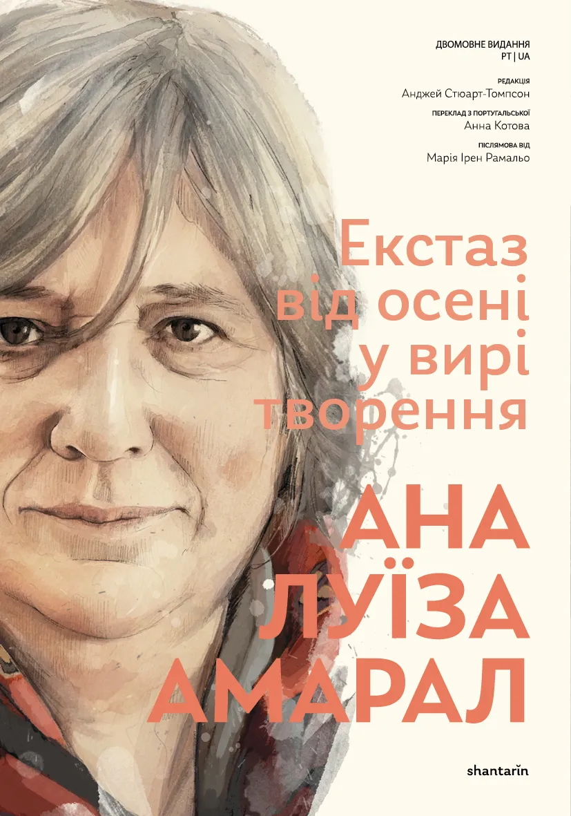 Екстаз Від Осені у Вирі Творення Book cover of Екстаз Від Осені у Вирі Творення featuring a portrait