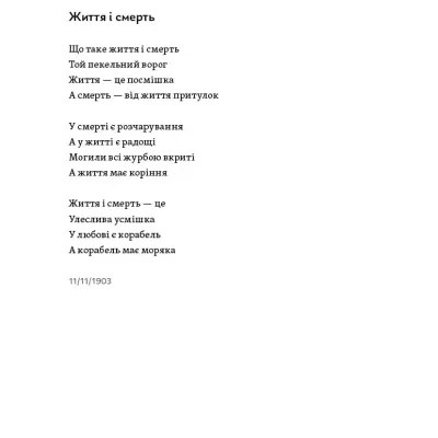 White page with Ukrainian poem titled Життя і смерть and date 11/11/1903