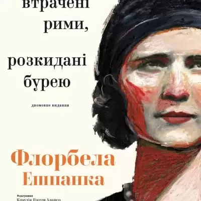 Book cover of Втрачені рими, розкидані бурею, in Ukrainian