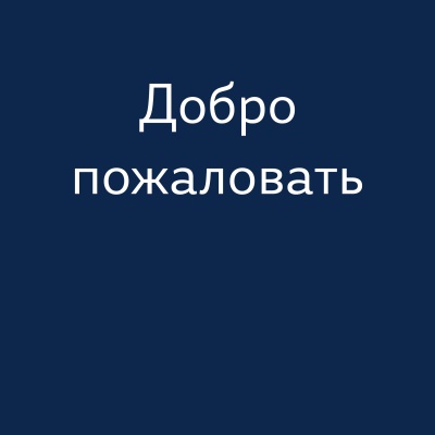 Texto branco em cirílico sobre fundo azul escuro