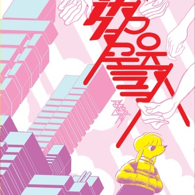 Ilustração digital com edifícios coloridos, texto vermelho e personagem amarela vestindo casaco roxo e saia