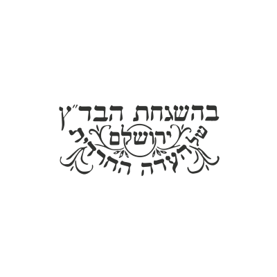 Texto decorativo em hebraico em preto sobre fundo branco