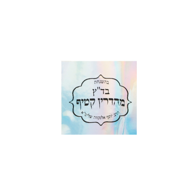 Rótulo com texto em hebraico sobre fundo iridescente azul claro